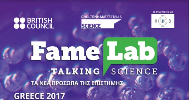 FAMELAB 2017: Διαγωνισμός για την επικοινωνία της επιστήμης