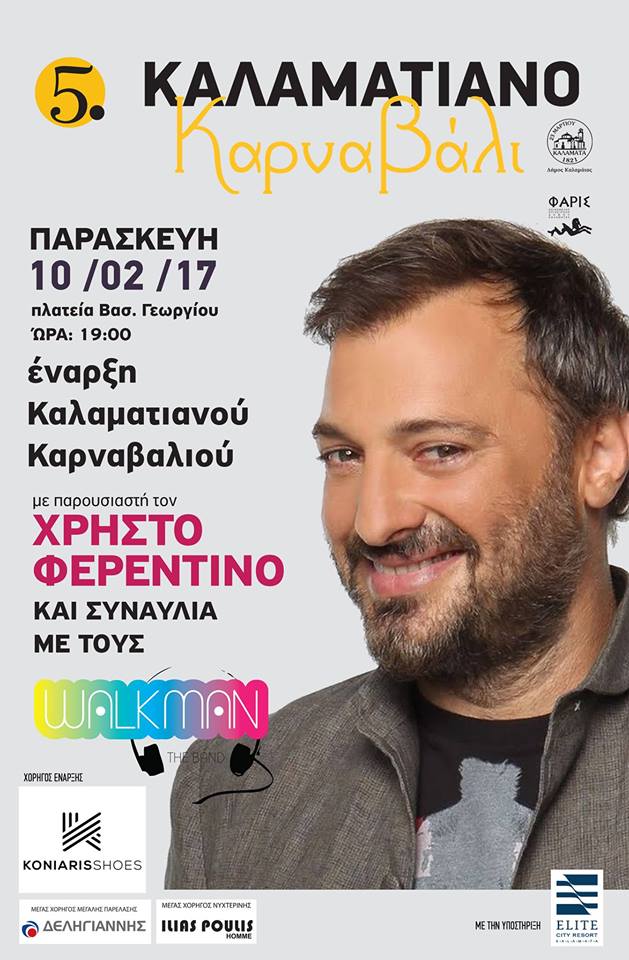 Καλαμάτα: Εναρξη καρναβαλιού με Φερεντίνο.