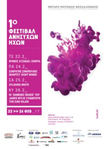 1o Φεστιβάλ Ανήσυχων Ήχων στο Μέγαρο Μουσικής Θεσσαλονίκης