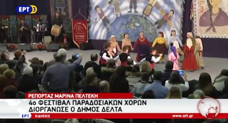 4o Φεστιβάλ Παραδοσιακών χορών Δήμου Δέλτα (video)