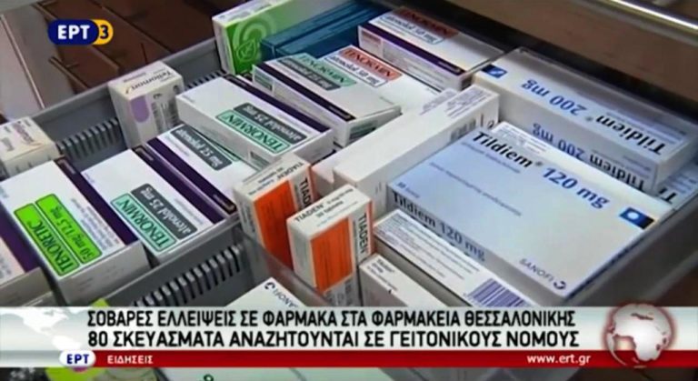 Ελλείψεις σε φάρμακα – Στα φαρμακεία Θεσσαλονίκης 80 σκευάσματα αναζητούνται σε γειτονικούς νομούς(video)