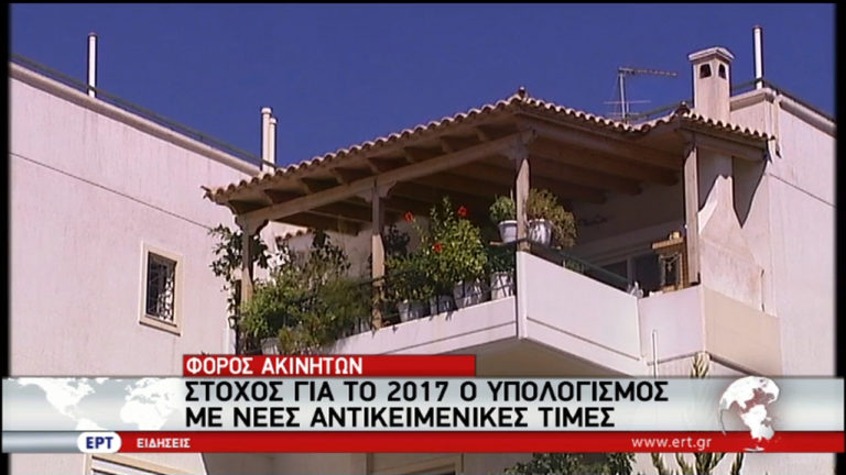 Tέλος για το 2016 ο ΕΝΦΙΑ (video)