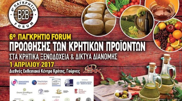 Φόρουμ προώθησης Κρητικών προϊόντων
