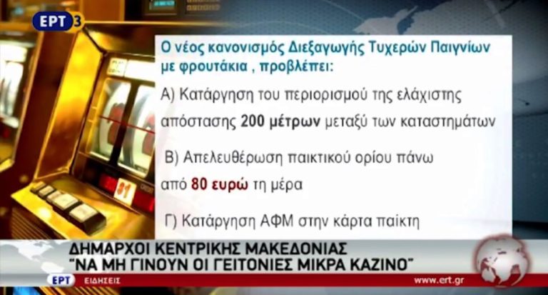 Αντιδράσεις δημάρχων για τα «φρουτάκια» του ΟΠΑΠ (video)