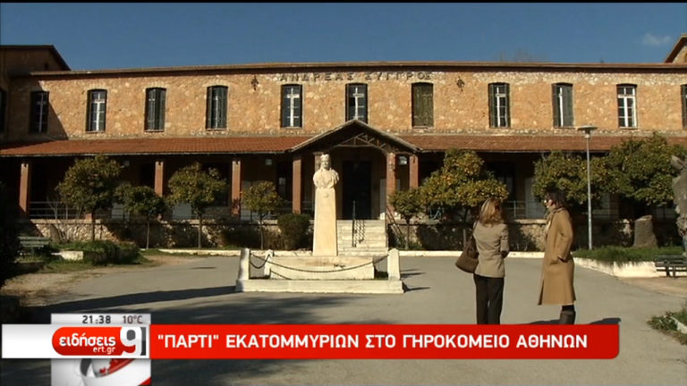 “Πάρτι” εκατομμυρίων στο Γηροκομείο Αθηνών (video)