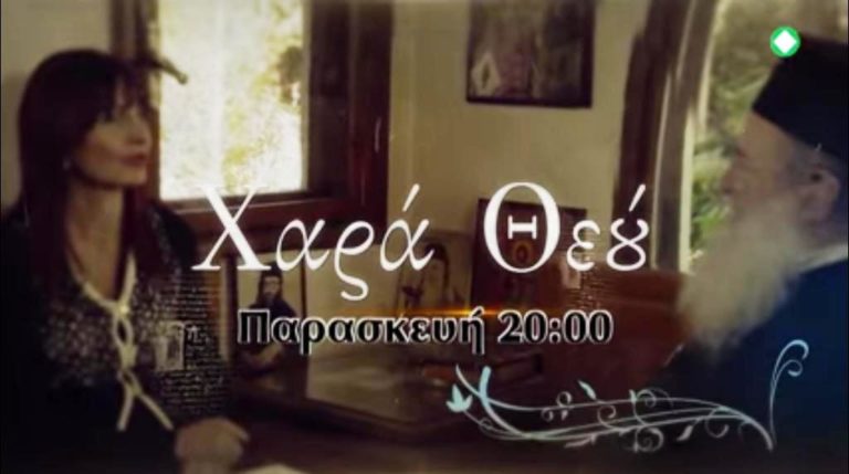 «Χαρά Θεού» -Εκπομπή για τη Χαρά της Ορθόδοξης Μαρτυρίας (trailer)