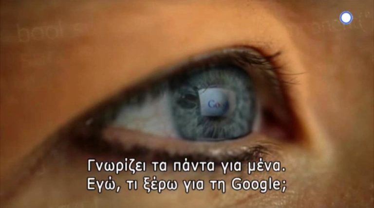 “Η κρυφή πλευρά της Google” -Ντοκιμαντέρ στην ΕΡΤ3 (trailer)