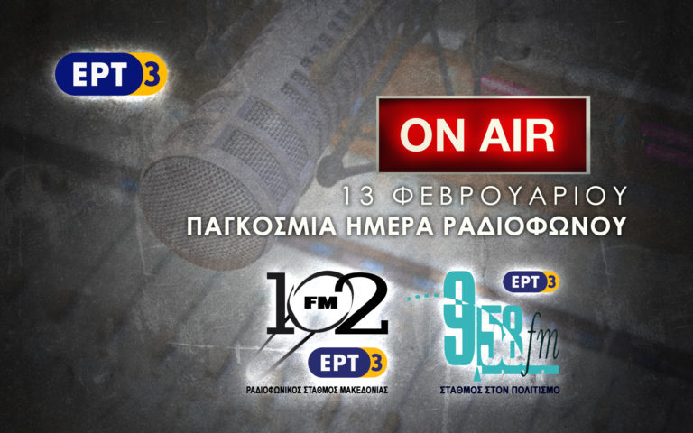 Η ΕΡΤ3 τιμά την Παγκόσμια Ημέρα Ραδιοφώνου 13 Φεβρουαρίου