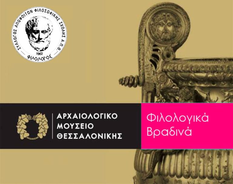 «Φιλολογικά βραδινά» στο Αρχαιολογικό Μουσείο Θεσσαλονίκης