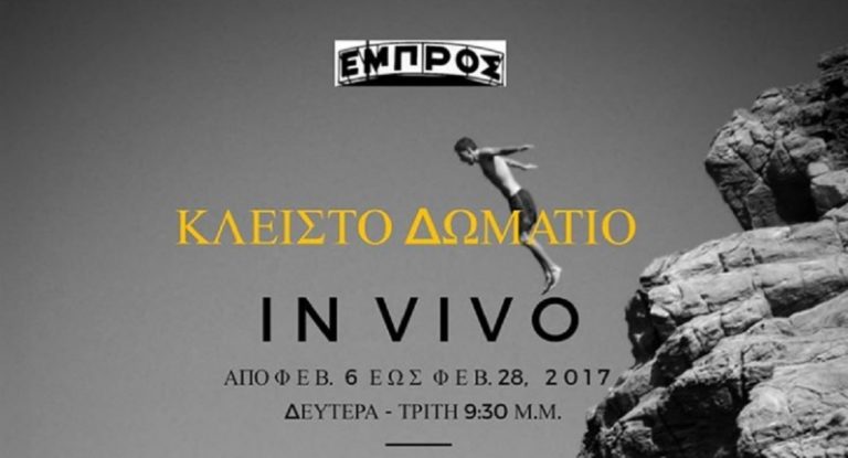 Θέατρο ΕΜΠΡΟΣ: Παράσταση Κλειστό Δωμάτιο – ομάδα In Vivo