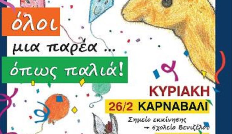 Καρναβάλι 2017 στο Δήμο Καισαριανής