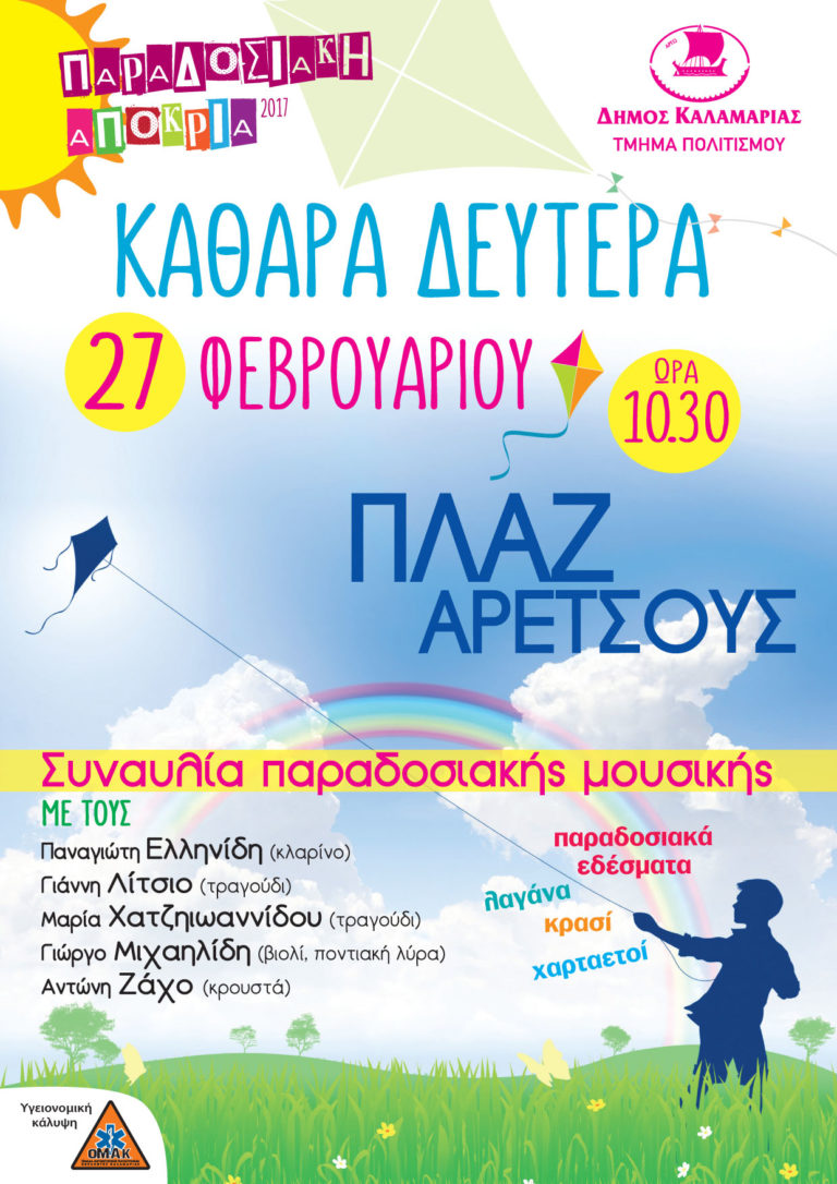 Γλέντι την Καθαρά Δευτέρα στην Καλαμαριά