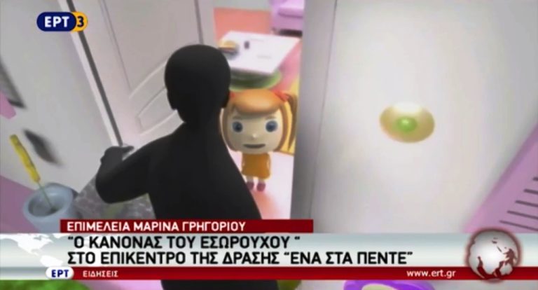 Ο “κανόνας του εσώρουχου” στο επίκεντρο της δράσης “Ενα στα Πέντε’’ (video)
