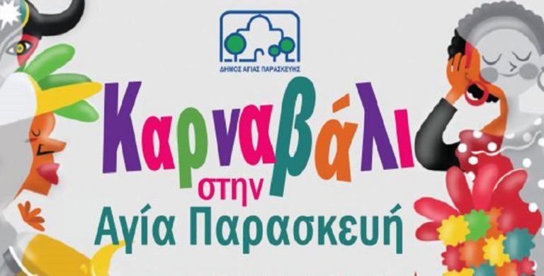 Καρναβάλι στην Αγία Παρασκευή την Κυριακή 19 Φεβρουαρίου