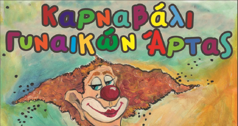 Πλούσιες αποκριάτικες  εκδηλώσεις στην Άρτα