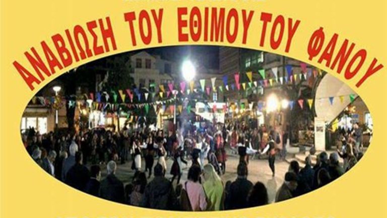 Καβάλα: Αναβίωση του εθίμου του φανού