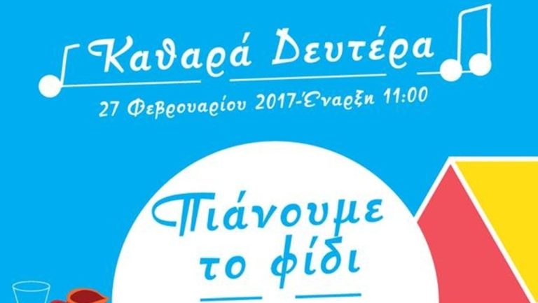Καθαρή Δευτέρα σε Καβάλα και πάρκο Φιλίππων