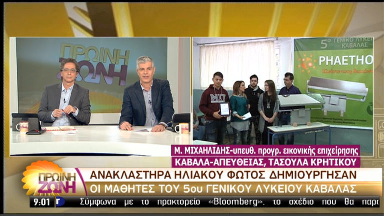 Τιθασεύουν την ενέργεια του ήλιου μαθητές απ την Καβάλα