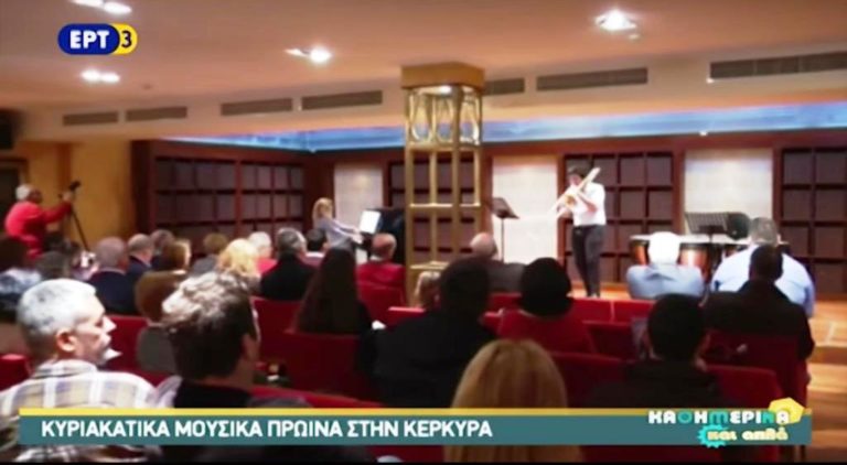 Κυριακάτικα Μουσικά Πρωϊνά στην Κέρκυρα (video)