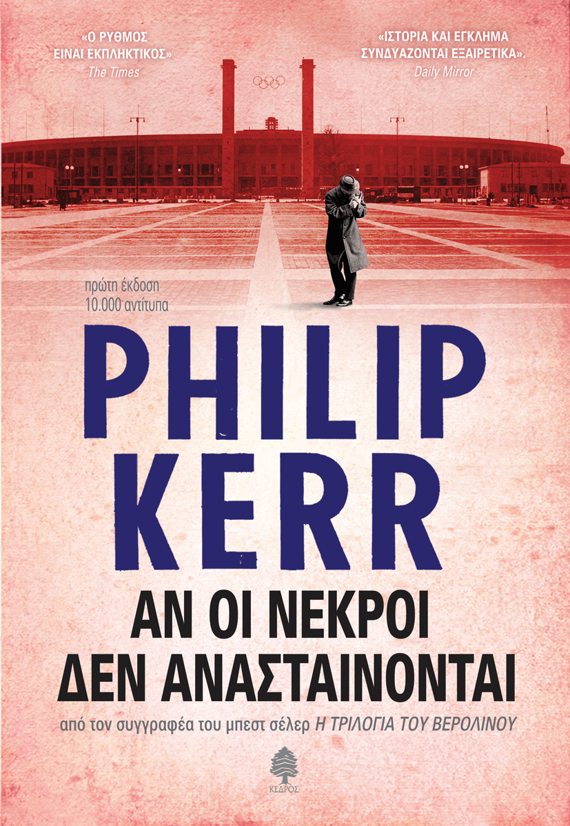 kerr_oi_nekroi_den_anastainontai