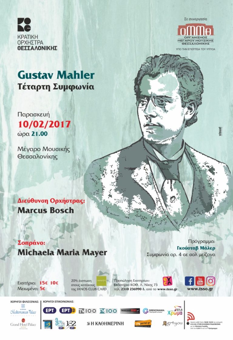 Η 4η Συμφωνία του Μάλερ από την Κρατική Ορχήστρα Θεσσαλονίκης
