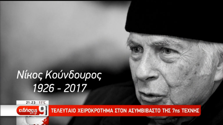 “Έφυγε” ο Νίκος Κούνδουρος (video)