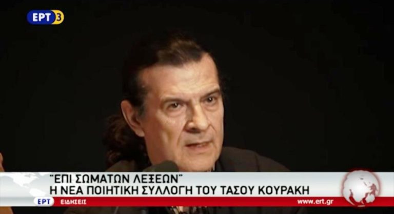 «Επί σωμάτων λέξεων», η νέα ποιητική συλλογή του Τ.Κουράκη (video)