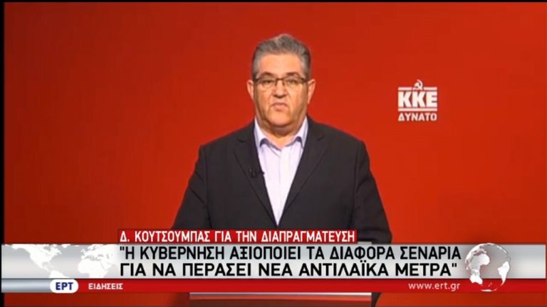 Κουτσούμπας για διαπραγμάτευση: Έρχονται νέα αντιλαϊκά μέτρα (video)