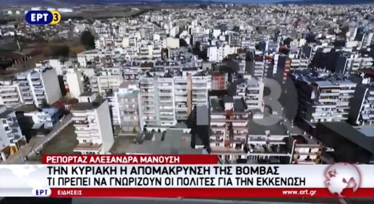 Την Κυριακή η απομάκρυνση της βόμβας (video)