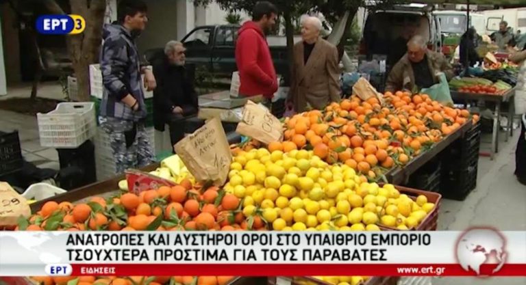Aνατροπές και αυστηροί όροι στο υπαίθριο εμπόριο (video)