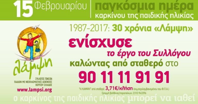 15 Φεβρουαρίου – Παγκόσμια μέρα καρκίνου της παιδικής ηλικίας