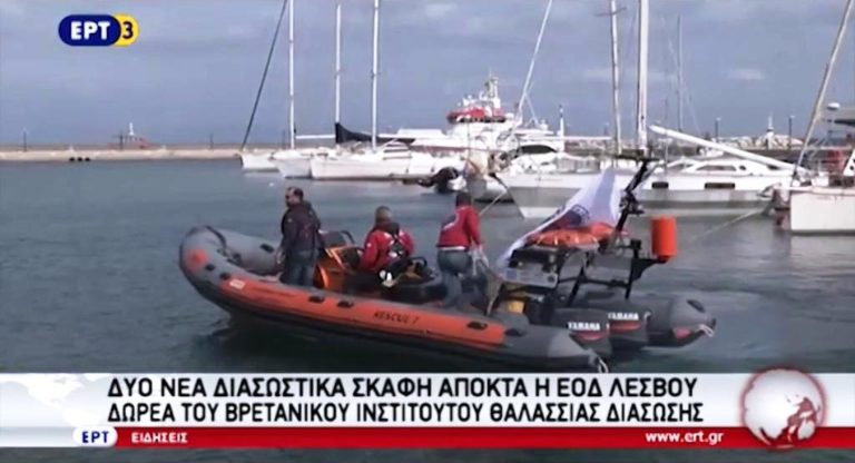 Δύο νέα διασωστικά σκάφη αποκτά η ΕΟΔ Λέσβου (video)