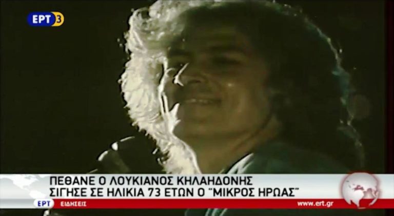 Πέθανε ο Λουκιανός Κηλαηδόνης- Σίγησε σε ηλικία 73 ετών ο «μικρός ήρωας» (video)