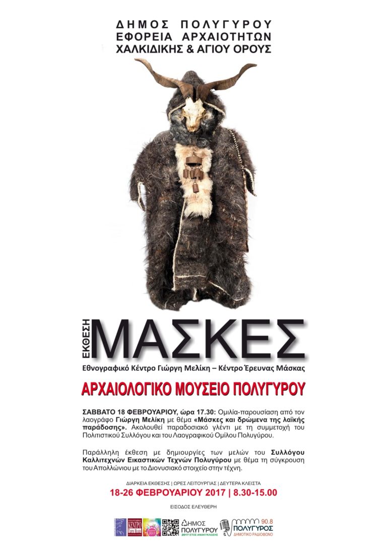 Έκθεση «μάσκες» στο Αρχαιολογικό Μουσείο Πολυγύρου
