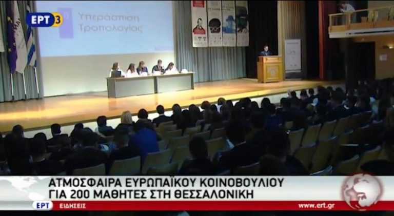 Διακόσιοι μαθητές έμαθαν τη λειτουργία του Ευρωκοινοβουλίου (video)