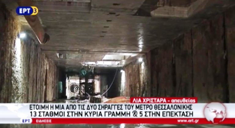Έτοιμη η μια από τις δυο σήραγγες του μετρό Θεσσαλονίκης (video)
