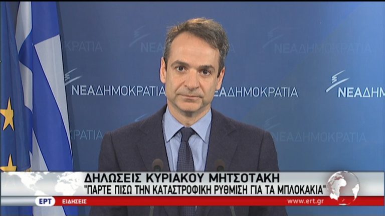 Καταστροφική η ρύθμιση για τα μπλοκάκια δήλωσε ο Κυρ. Μητσοτάκης (video)