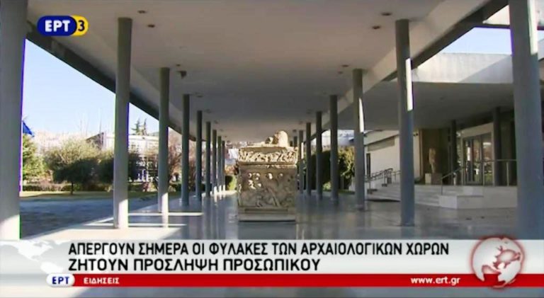 Απεργούν σήμερα οι φύλακες αρχαιολογικών χώρων (video)