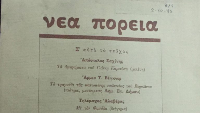 Το περιοδικό “Νέα Πορεία” βρήκε “στέγη” στην Πύλη για την Ελληνική Γλώσσα