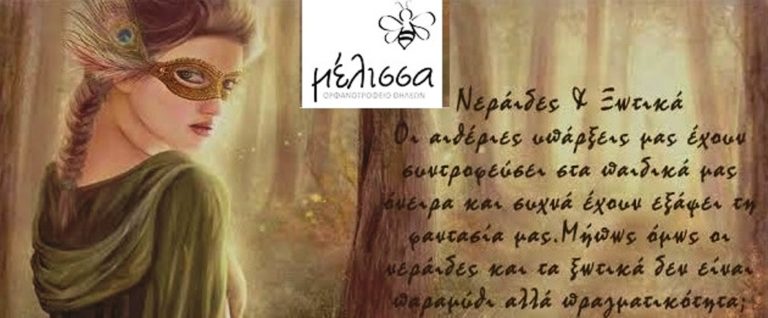 Αποκριάτικο Πάρτυ του Ορφανοτροφείου Θηλέων «H Μέλισσα»