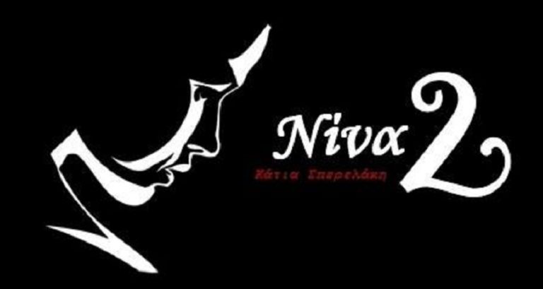“Νίνα 2”: Θεατρικές παραστάσεις στον Κορυδαλλό