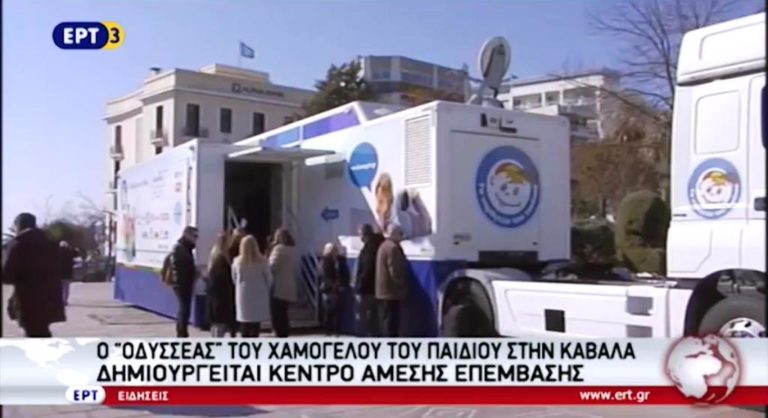 Ο «Οδυσσέας» του Xαμόγελου του Παιδιού στην Καβάλα (video)