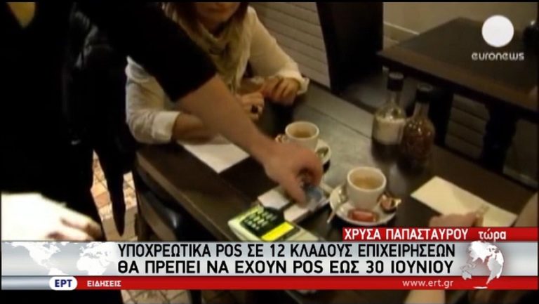 Οι 12 κλάδοι που θα χρησιμοποιούν υποχρεωτικά POS – Έρχεται ο επαγγελματικός λογαριασμός (video)