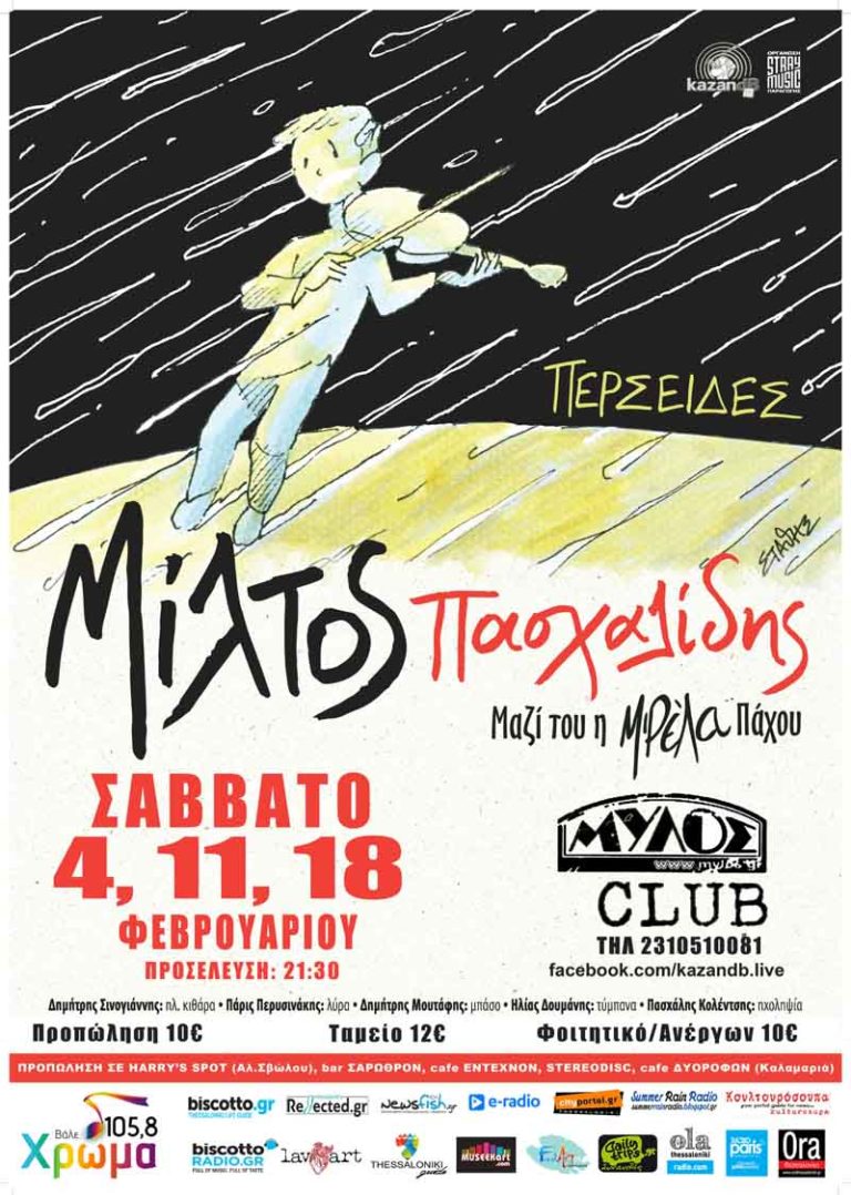 Ο Μίλτος Πασχαλίδης στο κλαμπ του Mύλου