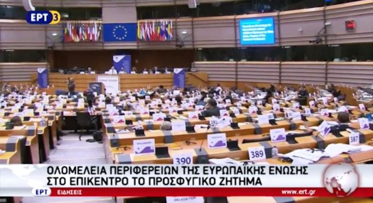 Oλομέλεια περιφερειών της EE – Στο επίκεντρο το προσφυγικό ζήτημα (video)