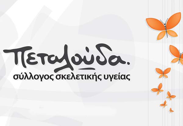 Λέσβος: Εκδήλωση προληπτικού ελέγχου για την οστεοπόρωση στην Καλλονή