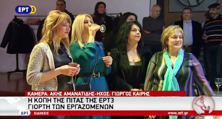 Η κοπή της πίτας της ΕΡΤ3 – Γιορτή των εργαζομένων (video)