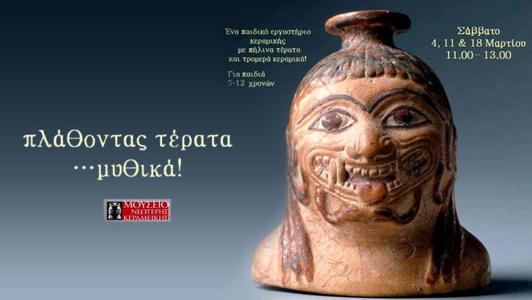 Πλάθοντας τέρατα… μυθικά! Ένα παιδικό εργαστήριο κεραμικής