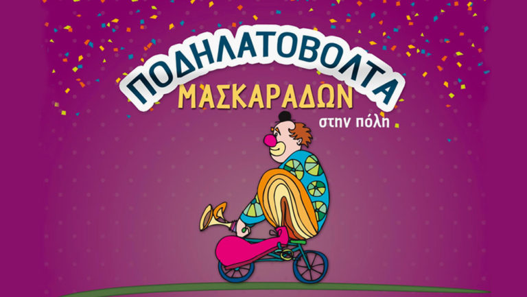 Ποδηλατοβόλτα μασκαράδων και καντάδες στον Δήμο Νίκαιας- Αγ. Ι. Ρέντη