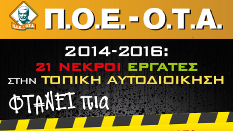 ΠΟΕ-ΟΤΑ: “Καμπανάκι” για τα εργατικά ατυχήματα στην Τοπική Αυτοδιοίκηση